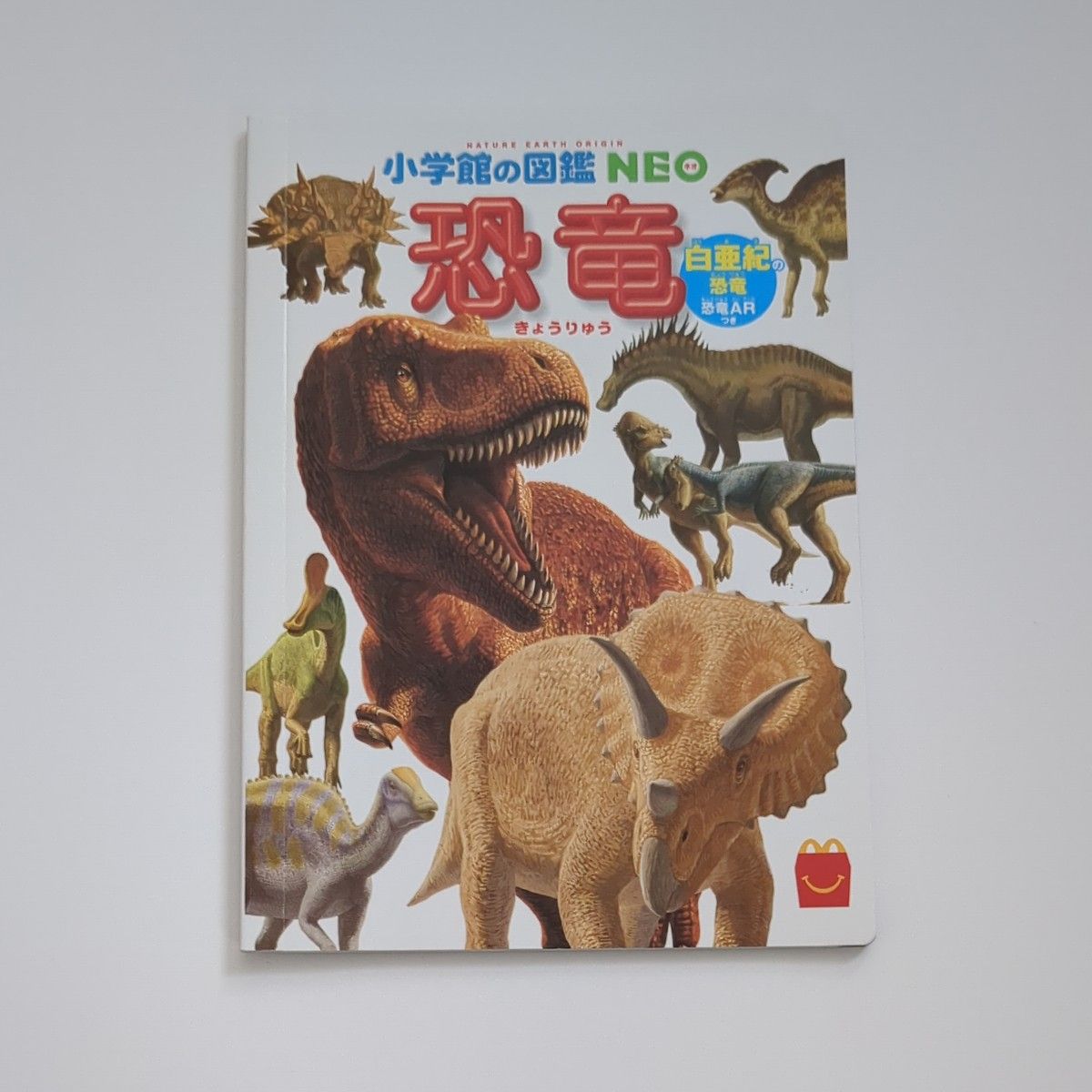 小学館の図鑑NEO 恐竜 マクドナルド ハッピーセット ミニ図鑑