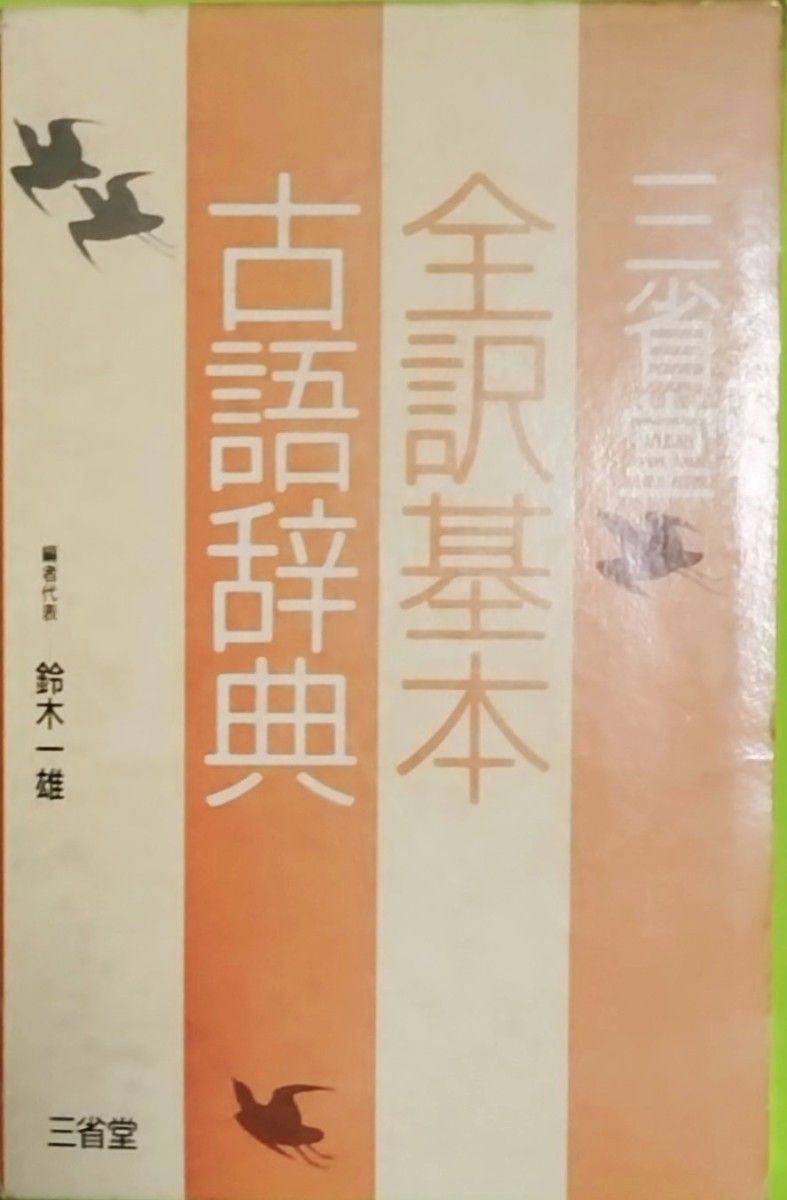 全訳基本古語辞典　 三省堂