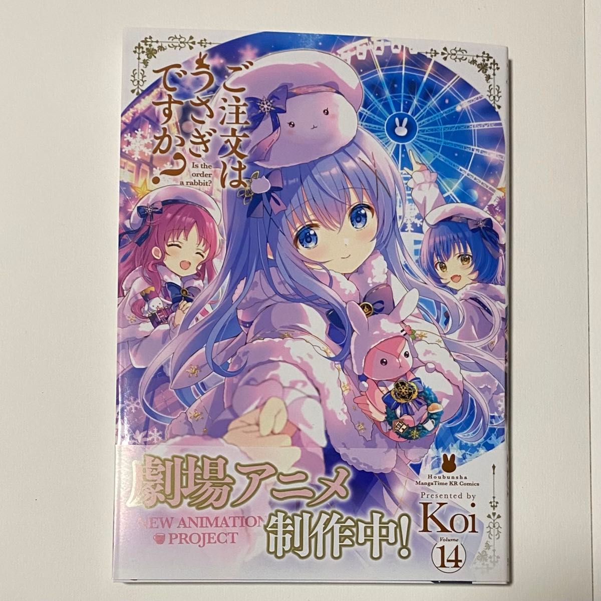 请问您订购的是《请问您今天要来点兔子吗?》第14卷,漫画时光KR漫画系列,作者:Koi