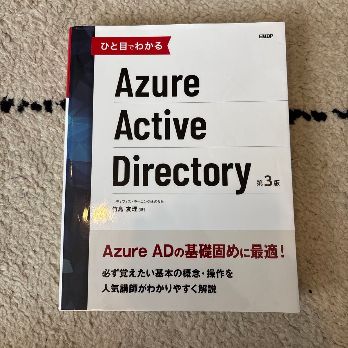 一目了然 Azure Active Directory(一目了然)(第3版)竹岛友理/著