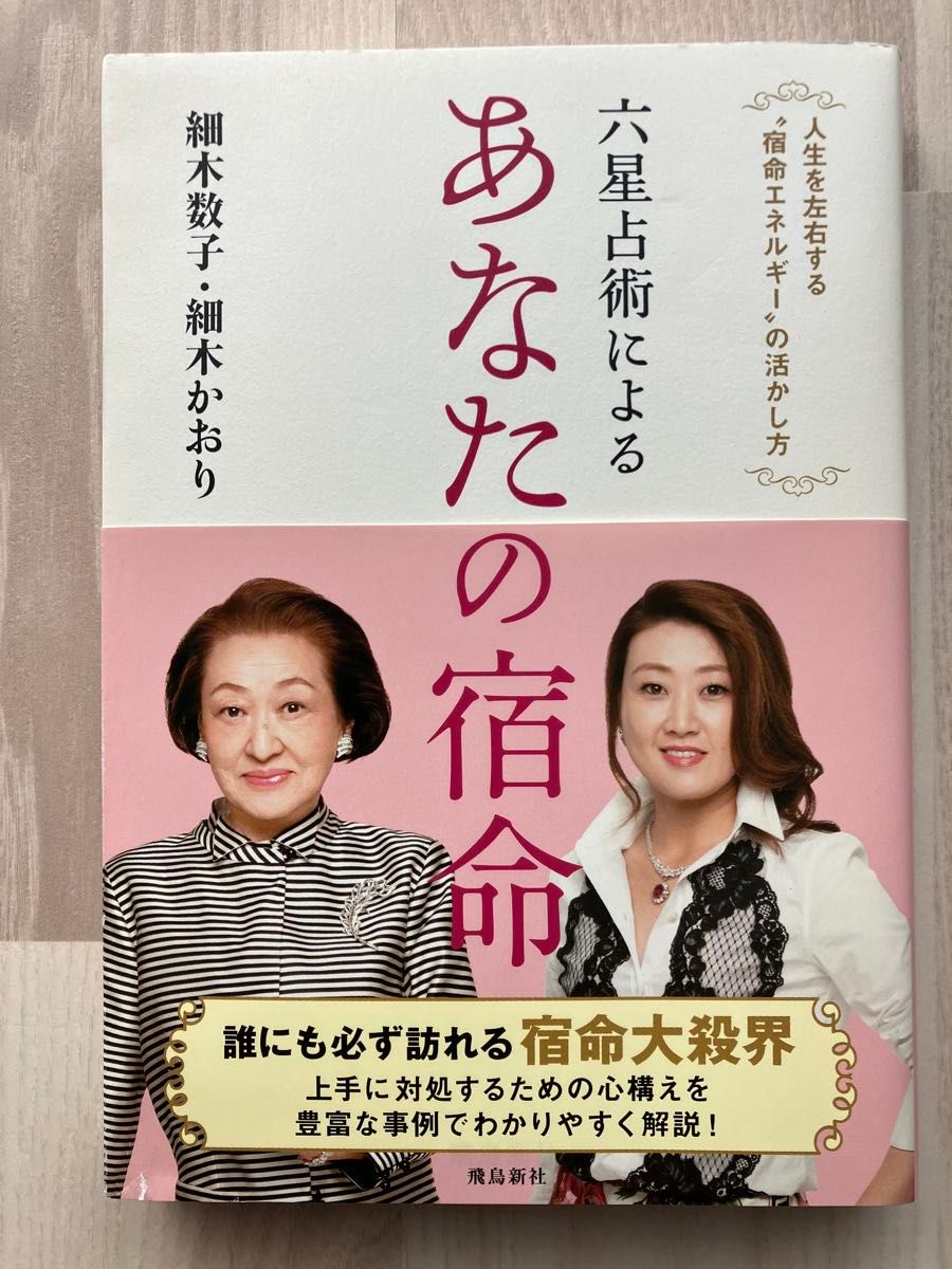 六星占星术揭示你的命运：如何运用左右人生的“宿命能量” / 细木数子 著 / 细木香织 著