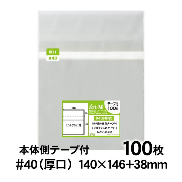 OPP袋 CD竖放型 带主体侧胶带 100枚 40微米厚(加厚) 140×146+38毫米 透明袋 国产