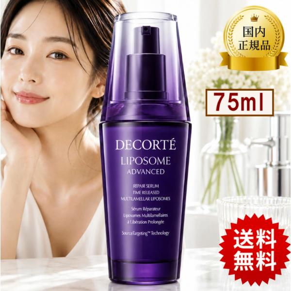 【国内正規品】 コスメデコルテ COSME DECORTE リポソーム アドバンスト リペアセラム 75ml コーセー KOSE 美容液