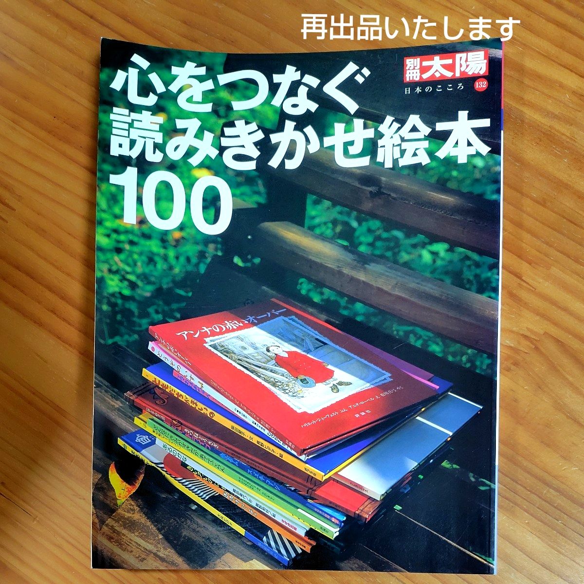 "连接心灵的100本短篇绘本"(别册太阳 日本之心 132)单件出售,再次上架!