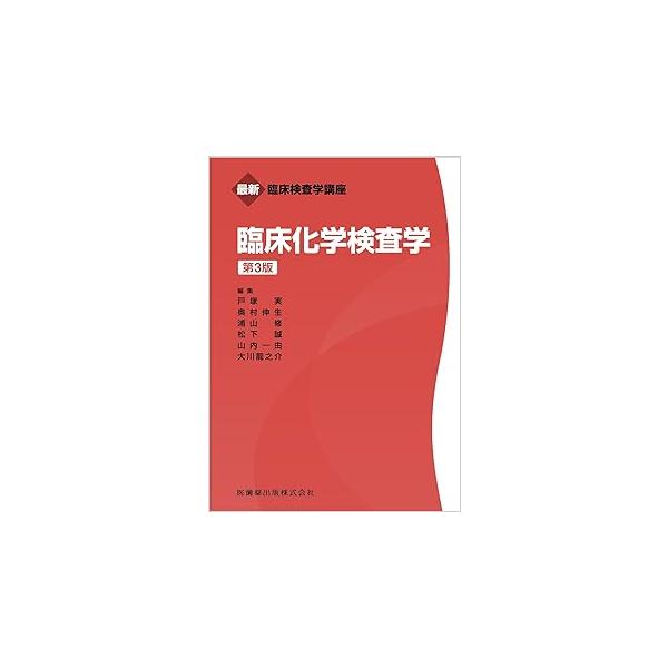 临床化学检验学第3版