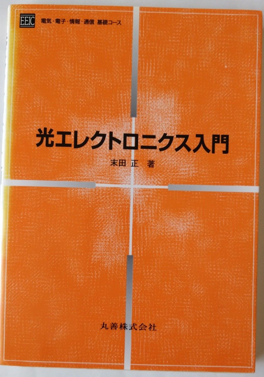 光电子入门末田正着丸善书店