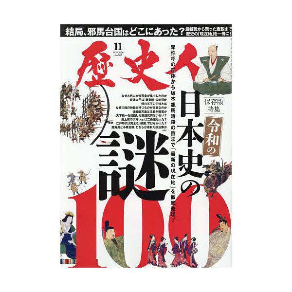 歴史人 2026年11月号