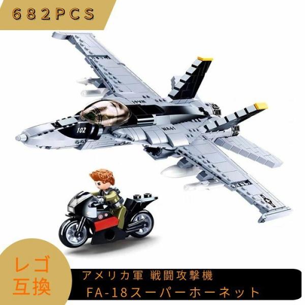 【兼容品】块玩具乐高块兼容乐高块模型战斗攻击机FA-18超级大黄蜂美国军队迷你玩具军队士兵武器孙子