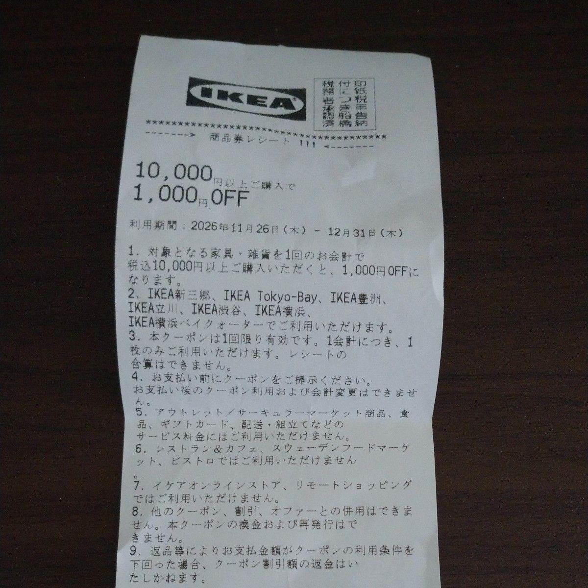 IKEA 宜家 1000日元 OFF 优惠券 有效期至2026年12月31日