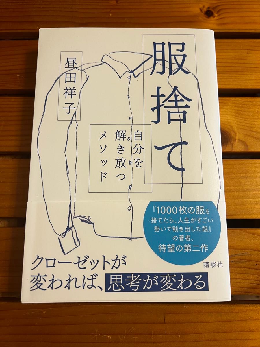 扔掉衣服，解放自我：方法 作者：昼田祥子 出版社：讲谈社