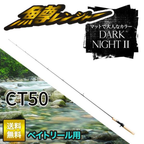 鱒レンジャー グレート鱒レンジャー改 CT50 DarkKnightII Mブラック ベイト用 マスレンジャー グラスロッド ワンピースロッド