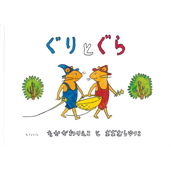 古利和古拉/中川李枝子/大村百合子