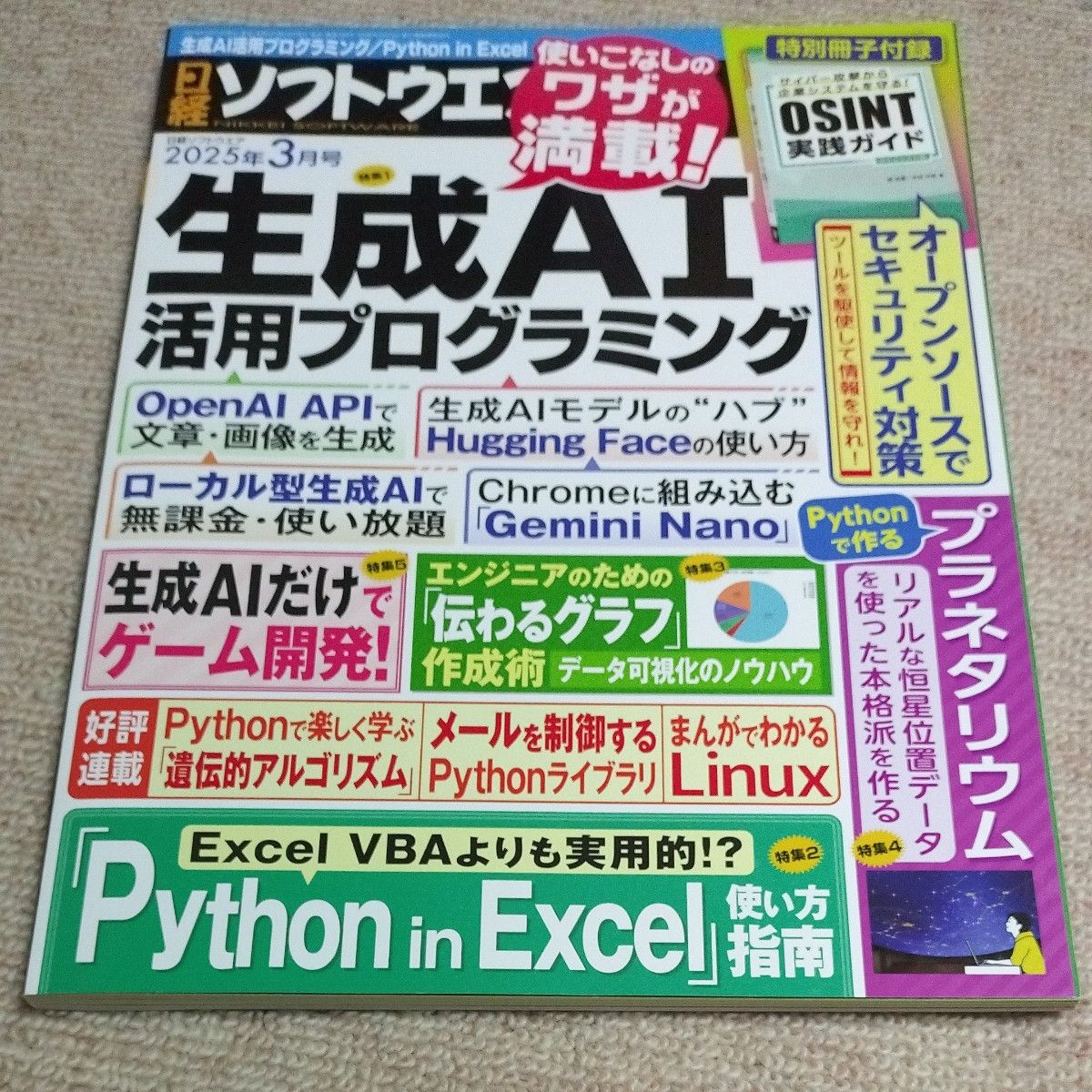 日经软件 2025年3月号 （日经BP营销）