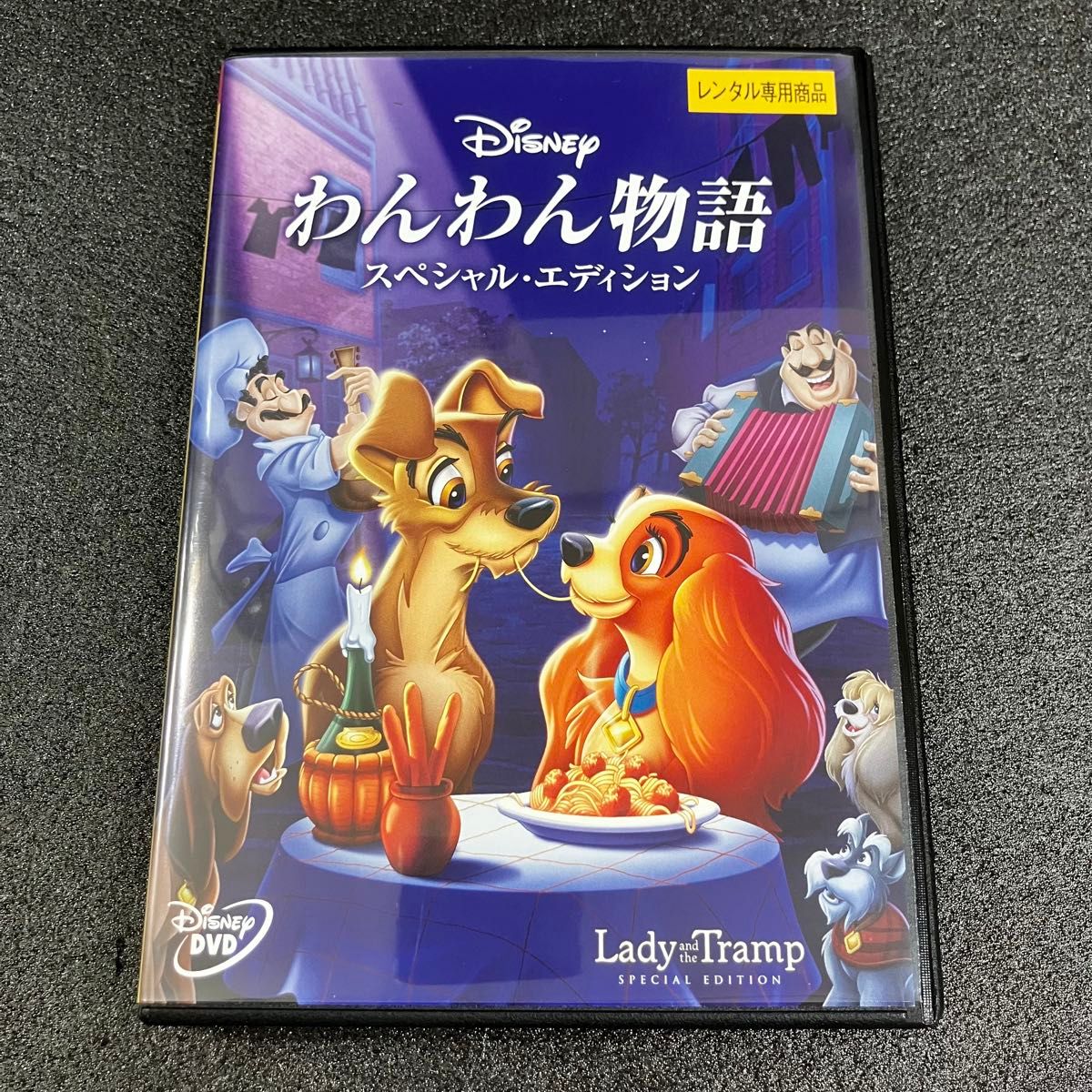 新品ケース収納 わんわん物語 スペシャル・エディション レンタルアップDVD