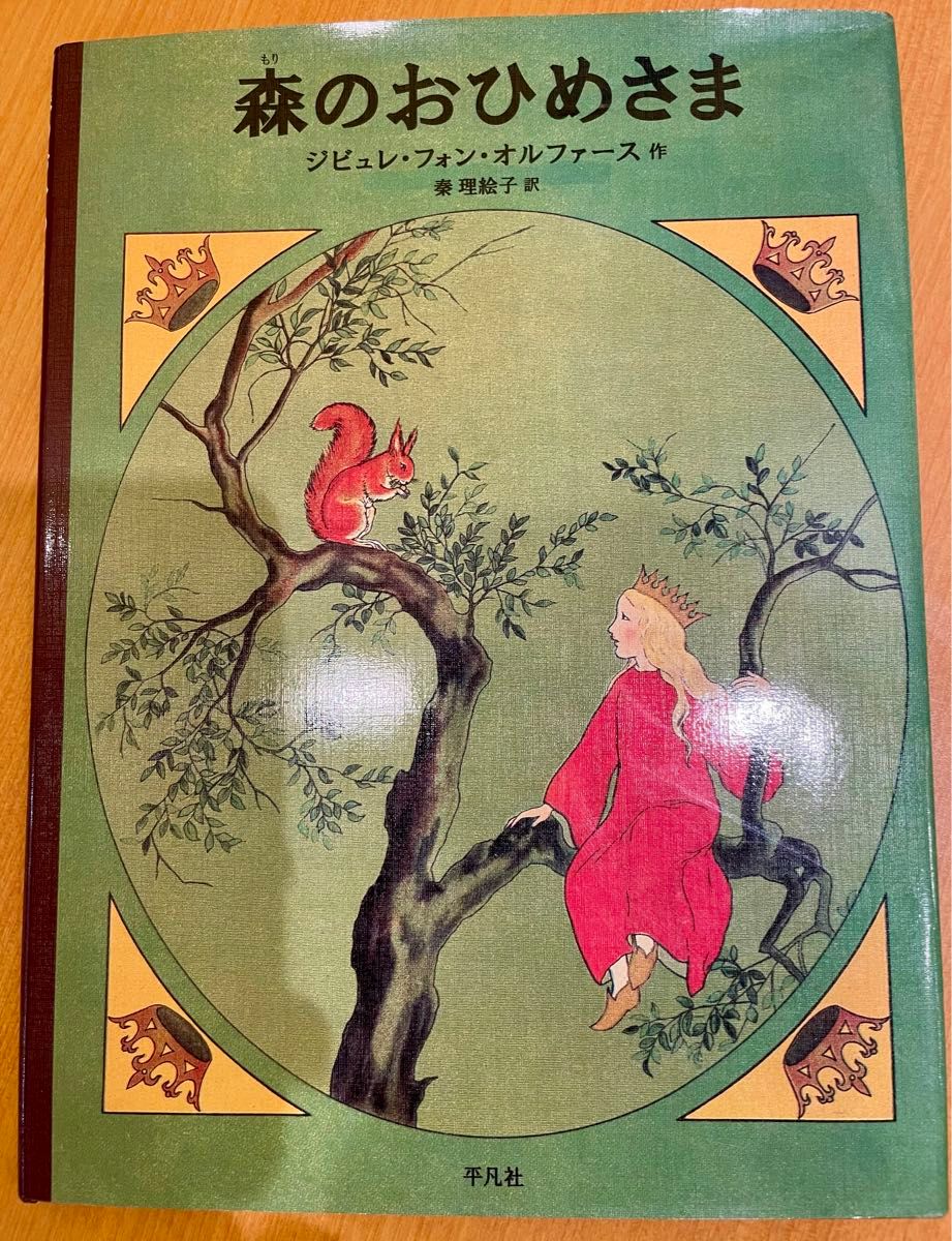 【絶版希少】森のおひめさま 古典傑作絵本 ジビュレ・フォン・オルファース