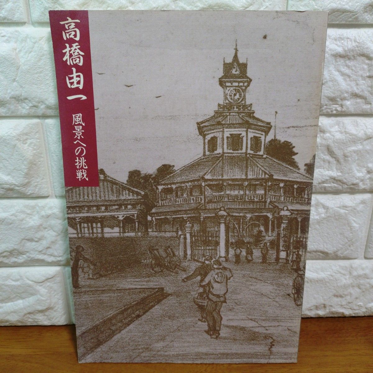 高桥由一：挑战风景