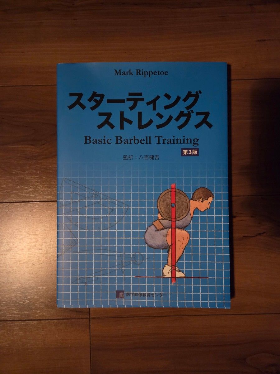 スターティングストレングス Basic Barbell Training 第3版