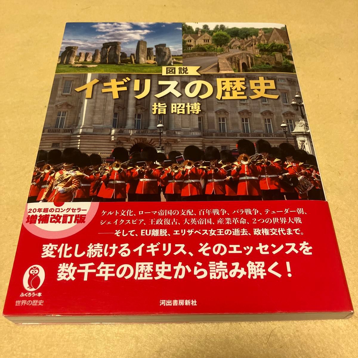 図説イギリスの歴史 （ふくろうの本） （増補改訂版） 指昭博／著
