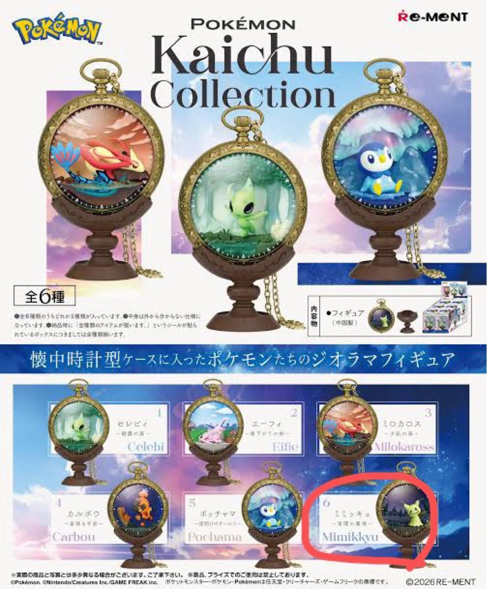 ポケモン リーメント Kaichu Collection ミミッキュ