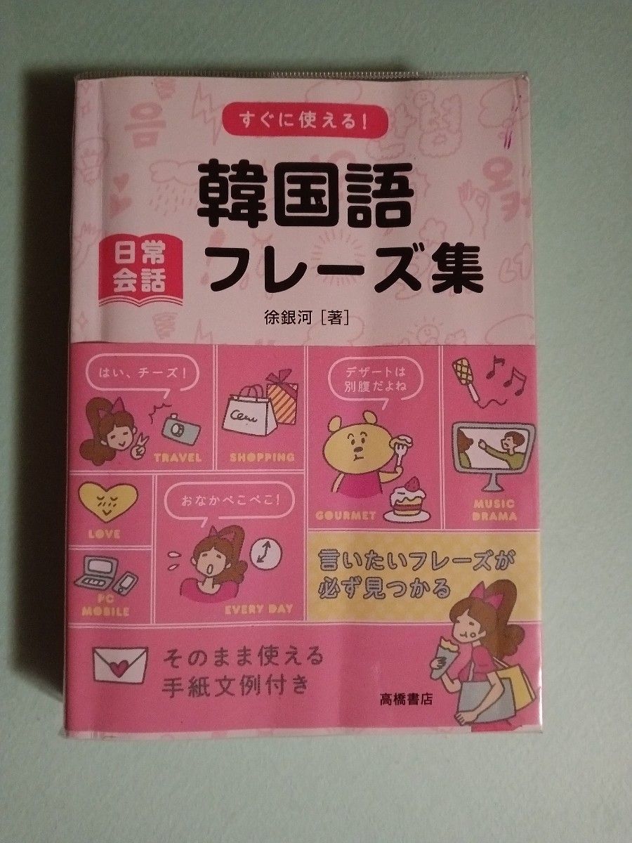 すぐに使える！韓国語日常会話フレーズ集 徐銀河／著 高橋書店
