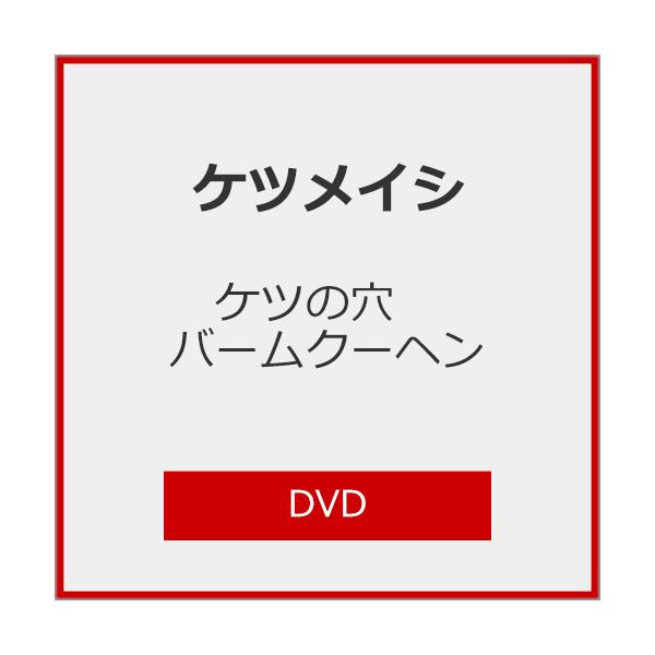 [初次规格] 屁股的孔巴姆库亨【DVD】/决明子 [DVD]【退货种类A】