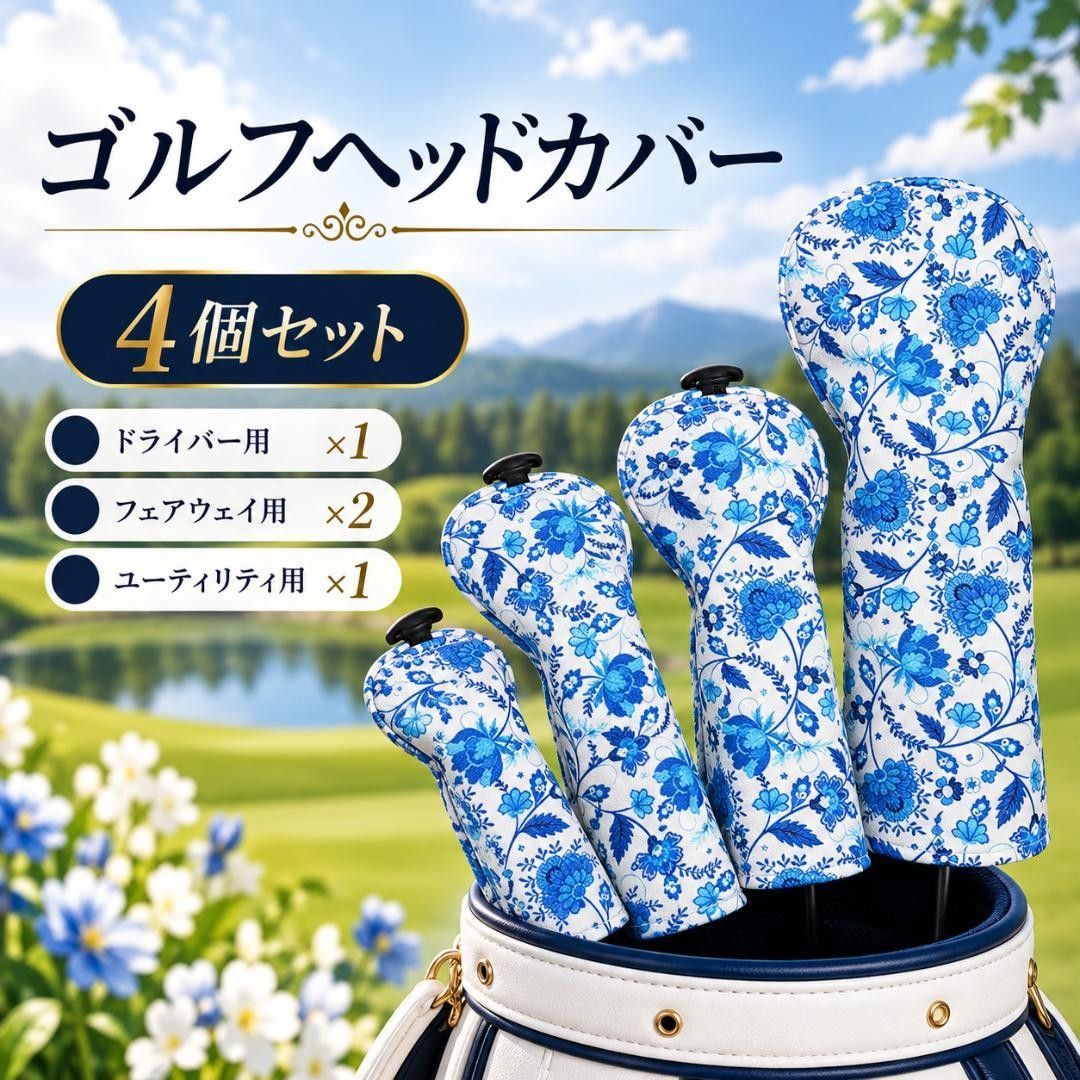 【4本セット】ゴルフ ヘッドカバー 花柄 青 DR FW UT PUレザー
