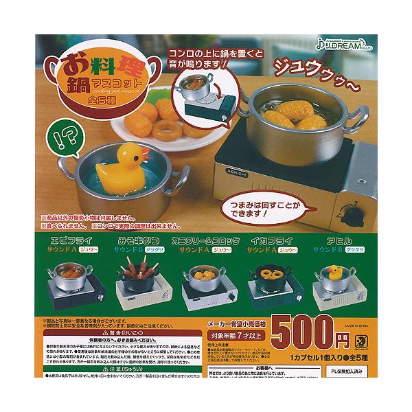 料理 锅 毛绒玩具 共5种+展示底板套装 J.DREAM 抽抽乐 旋转扭蛋 玩具扭蛋 全套