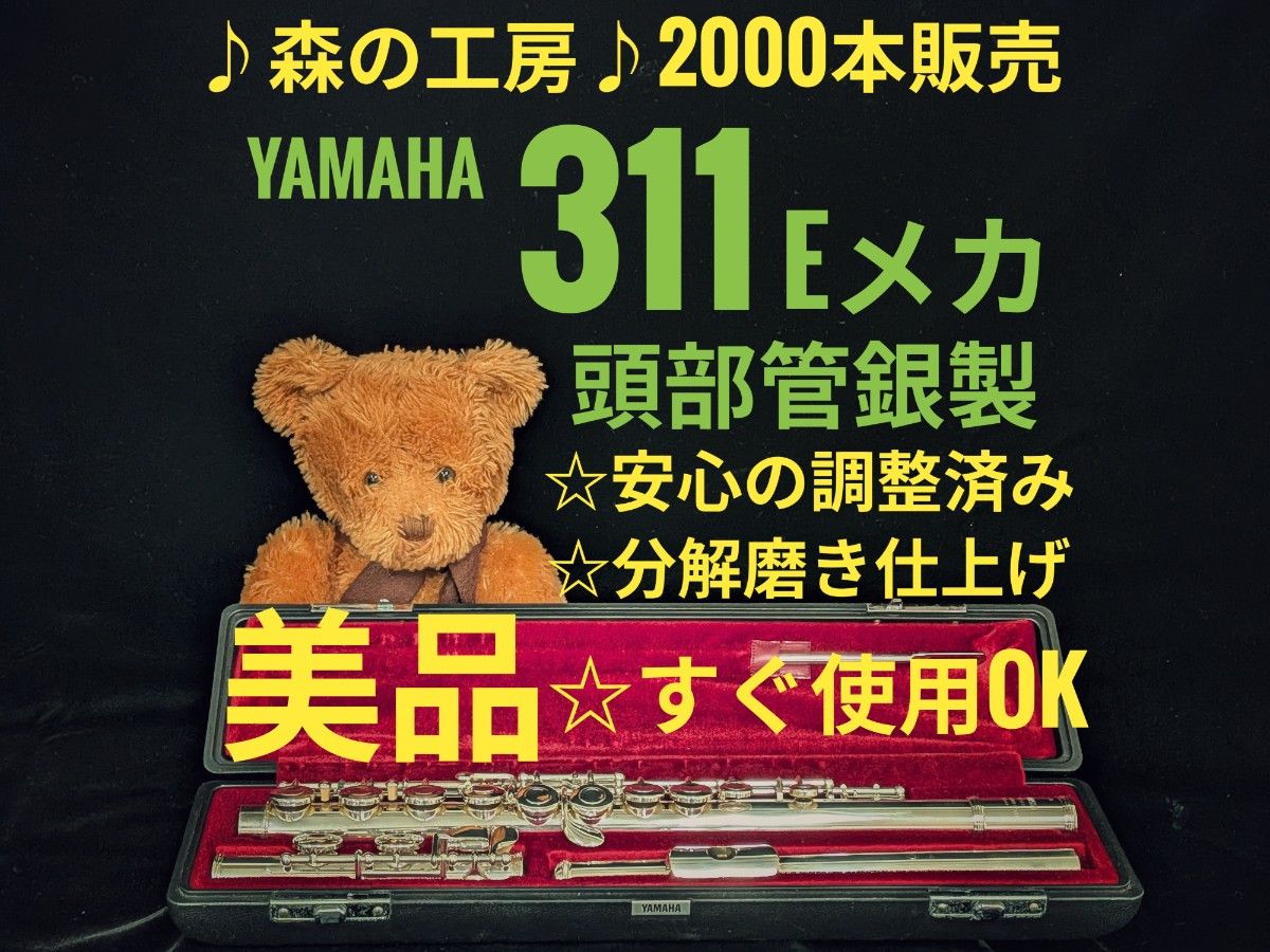 长笛专卖店·社团活动应援·头部管银制·雅马哈长笛 YFL311 E型机械装置·YAMAHA