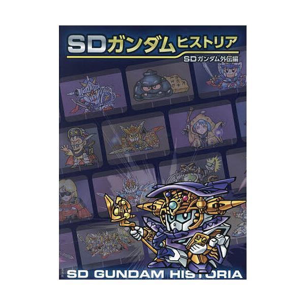 SD GUNDAM HISTORIA SD GUNDAM外传篇/栗原昌宏