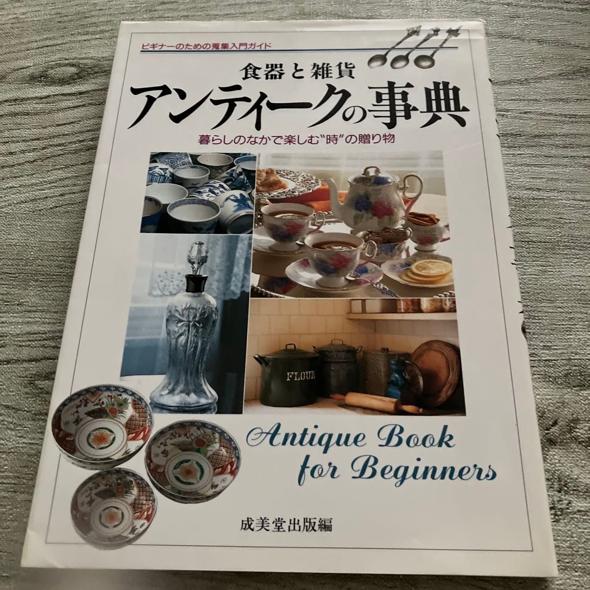 Antique Encyclopedia: Tableware and Miscellaneous Goods - A Gift of 'Time' to Enjoy in Daily Life - A Beginner's Guide to Collecting, Compiled by Nishimido Publishing