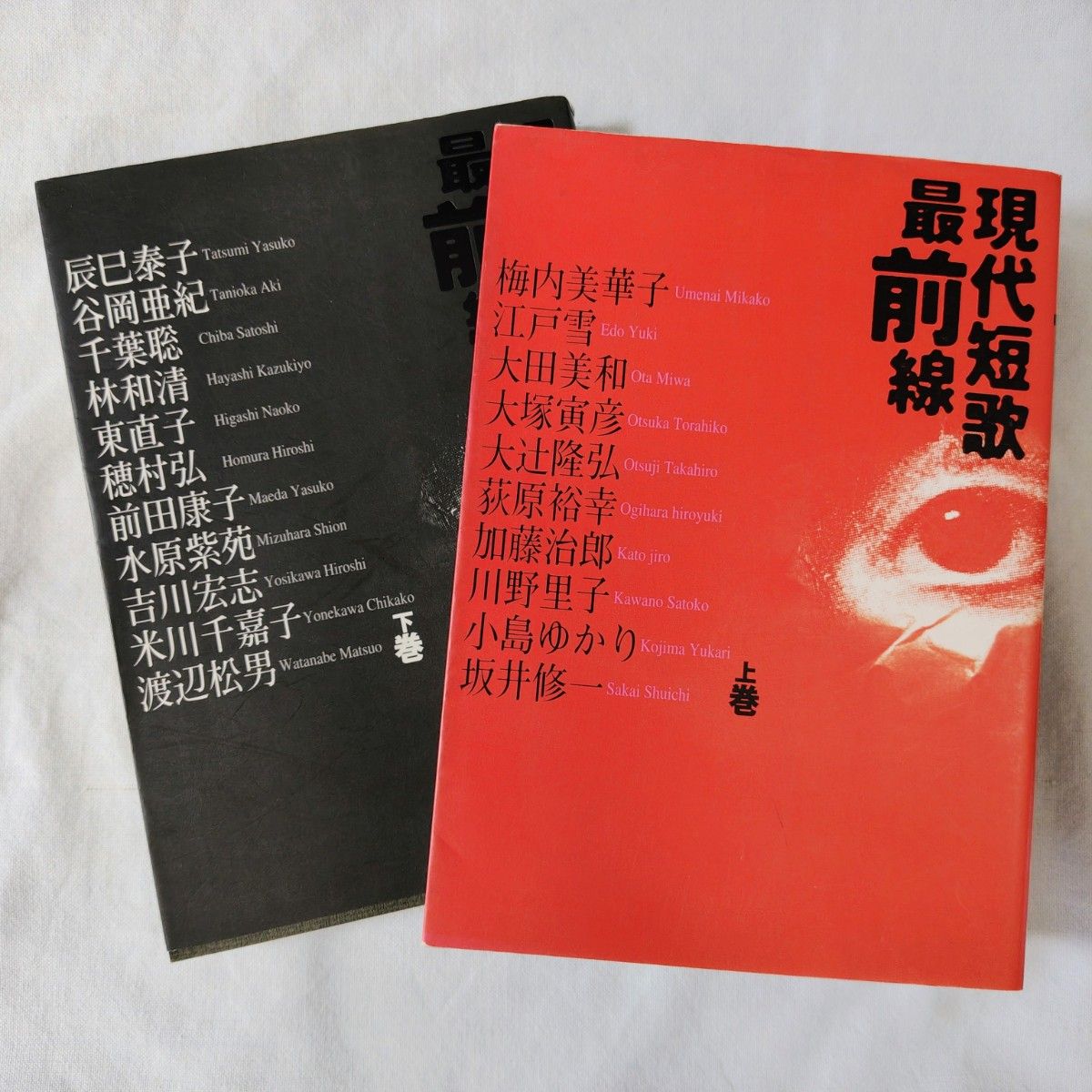 现代短歌最前沿 上卷·下卷 2册套装 江户雪 加藤治郎 东直子 渡边松男
