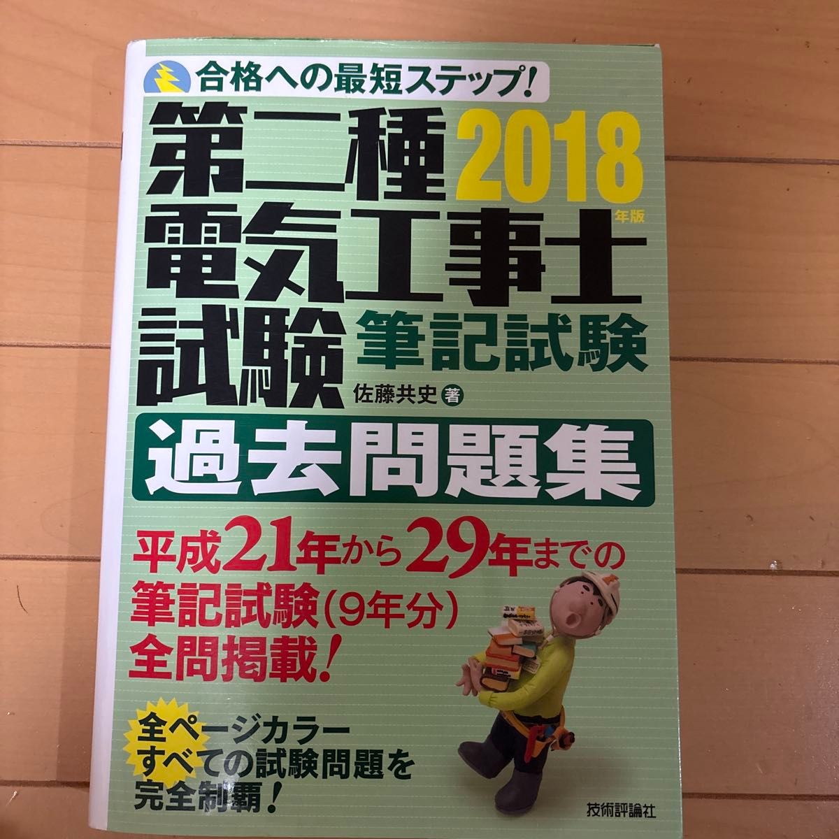 第二种电气工程师考试笔试过去问题集2018年版佐藤共史着