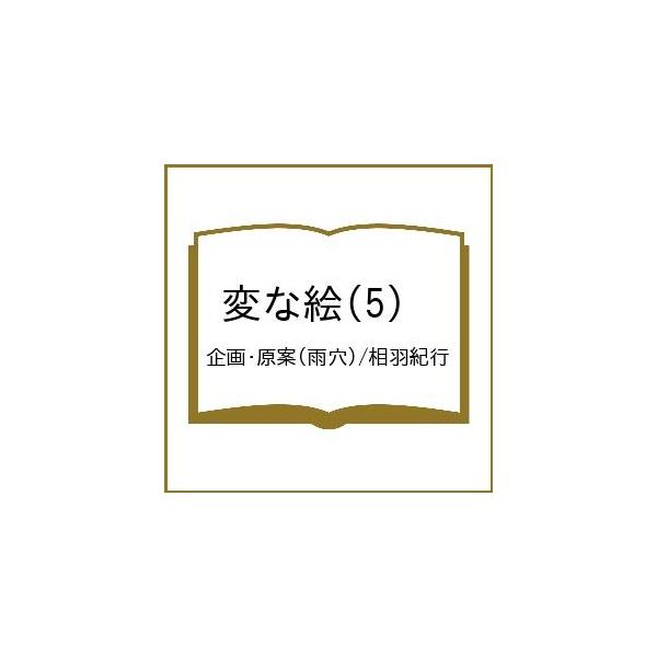 〔预订]奇怪的画(5) /策划・原案/相羽纪行