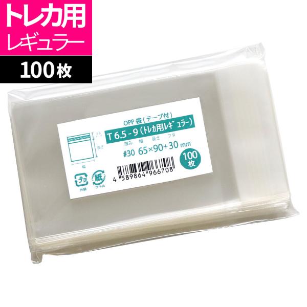 【支持邮政小包】OPP袋 卡片专用 带胶带 100枚 65x90毫米 T6.5-9(卡片专用常规款)