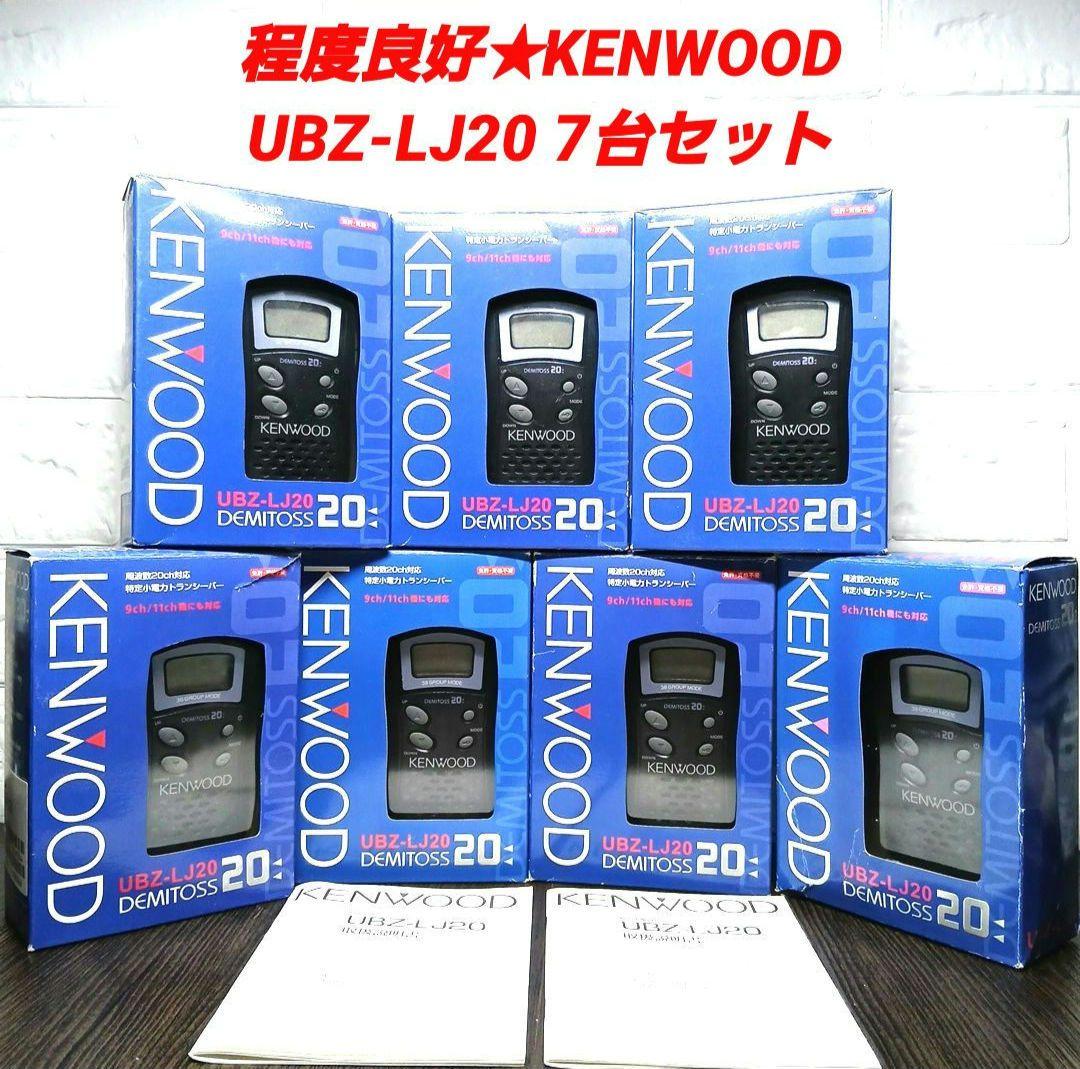 状况良好，7台套装☆KENWOOD UBZ-LJ20 特定小功率对讲机