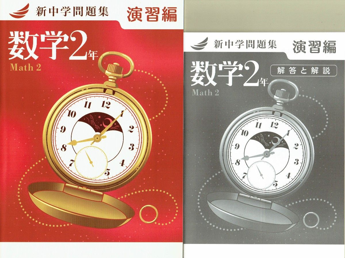 ※新中学問題集 数学2年生【演習編】令和7年新課程版 ◎教育開発出版