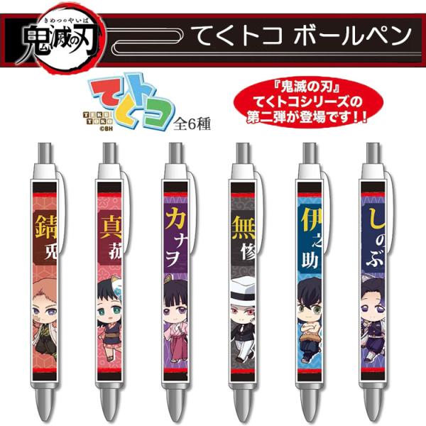 ボールペン 黒 鬼滅の刃 てくトコボールペン 第二弾 全6種 錆兎 真菰 カナヲ 無惨 伊之助 しのぶ