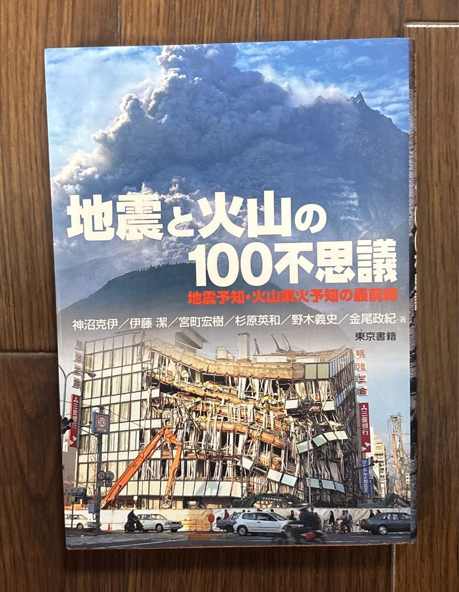 地震と火山の100不思議 地震予知・火山噴火予知の最前線 東京書籍