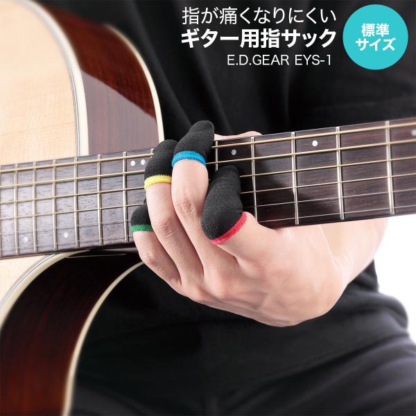 E.D.GEAR 伊迪 gear EDGEAR EYS-1 不易使手指疼痛的吉他指套 标准尺寸 每种手指适用,4个装 便利用品