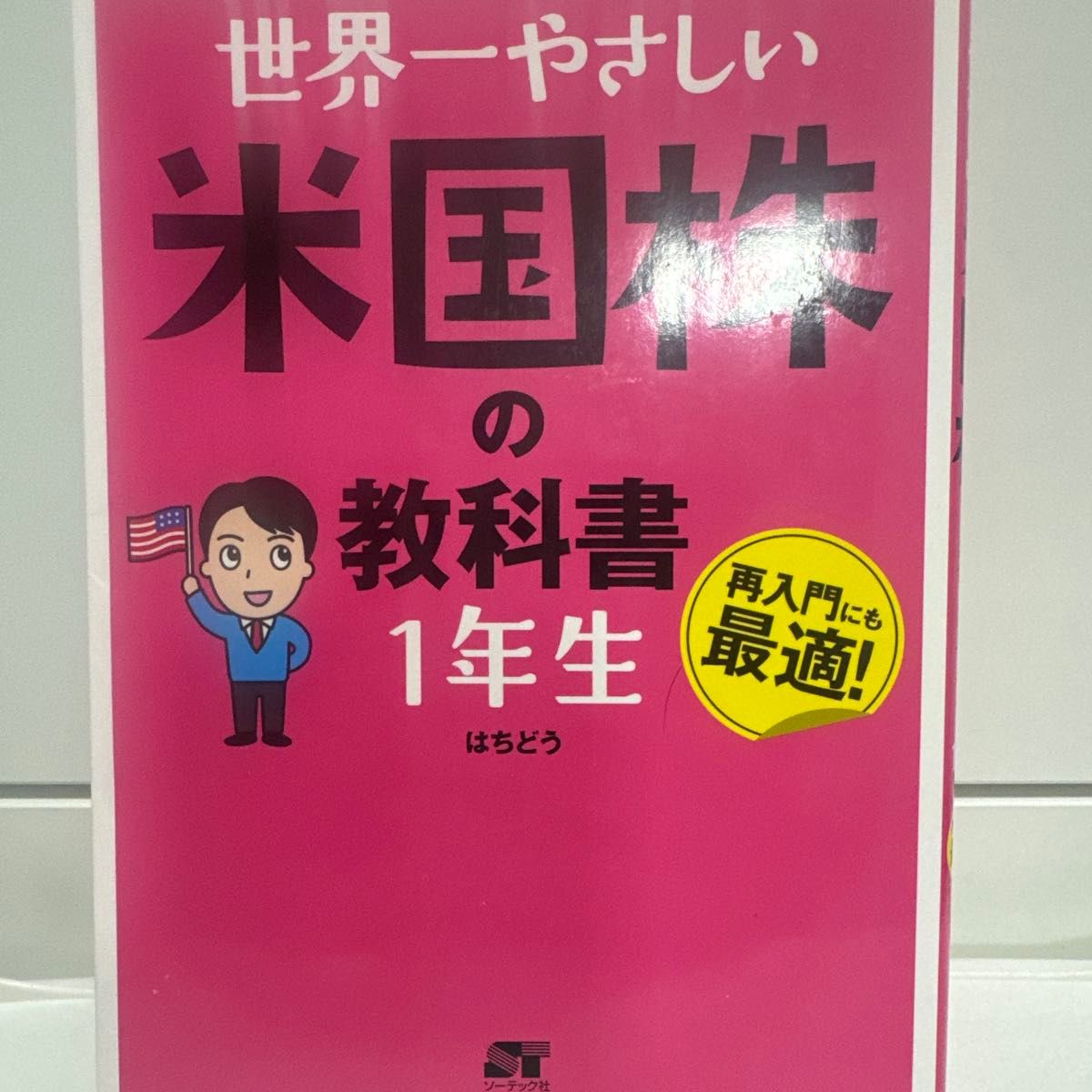 世界上最易懂的美国股市入门教材·一年级 再次入门亦十分适合！ 八道