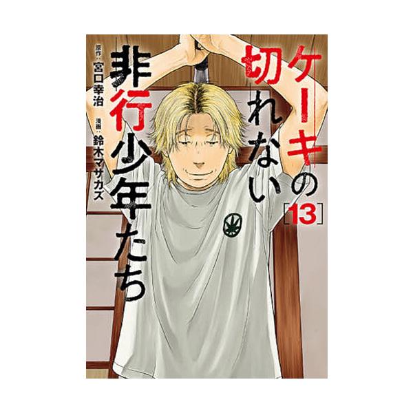 蛋糕切不开的不良少年们 13/宫口幸治/铃木雅和