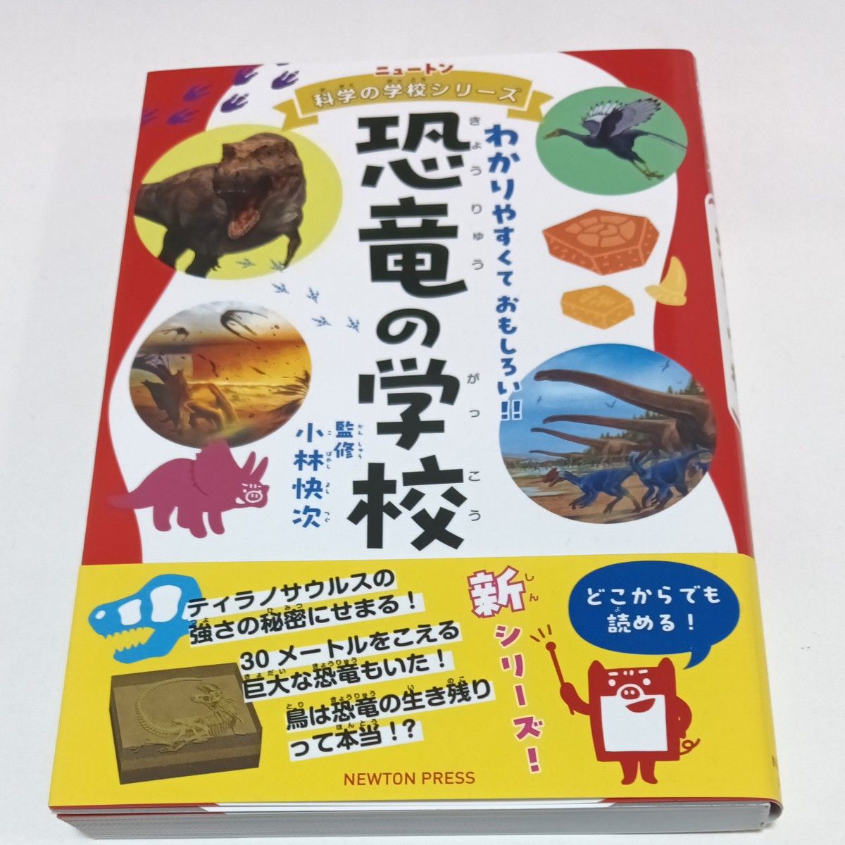 恐竜の学校 わかりやすくておもしろい！！ ニュートン科学の学校シリーズ 小林快次 監修