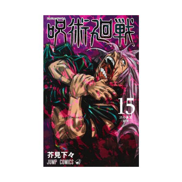 咒术回战15/芥见下々