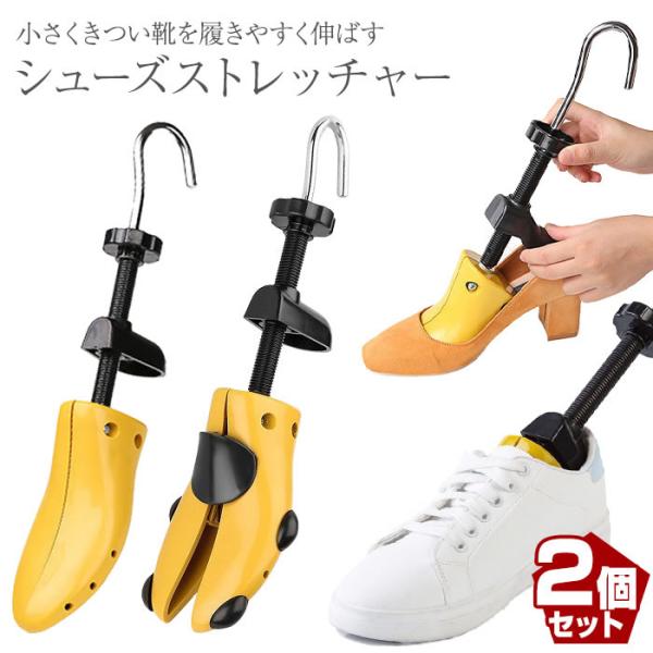 シューズストレッチャー 2個セット プラスチック製 フィッター ダボ付 レディース メンズ 左右兼用 痛い靴 きつい靴 靴伸ばし 靴のばし 外反母趾 パンプス