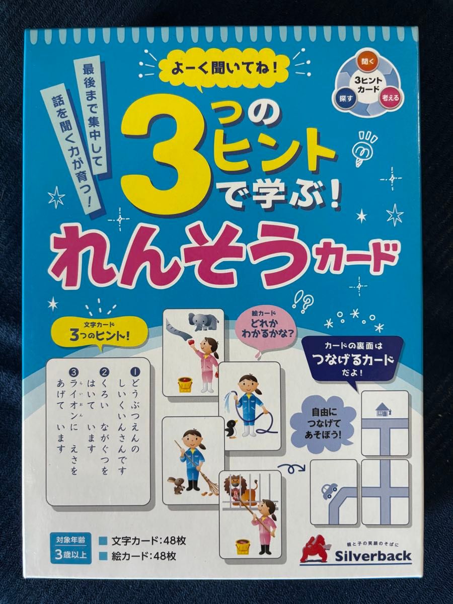 【美品/完品】よーくきいてね！ 3つのヒントで学ぶ！れんそうカード シルバーバック