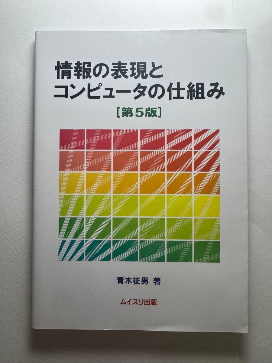 情報の表現とコンピュータの仕組み 第5版 青木征男 ムイスリ出版