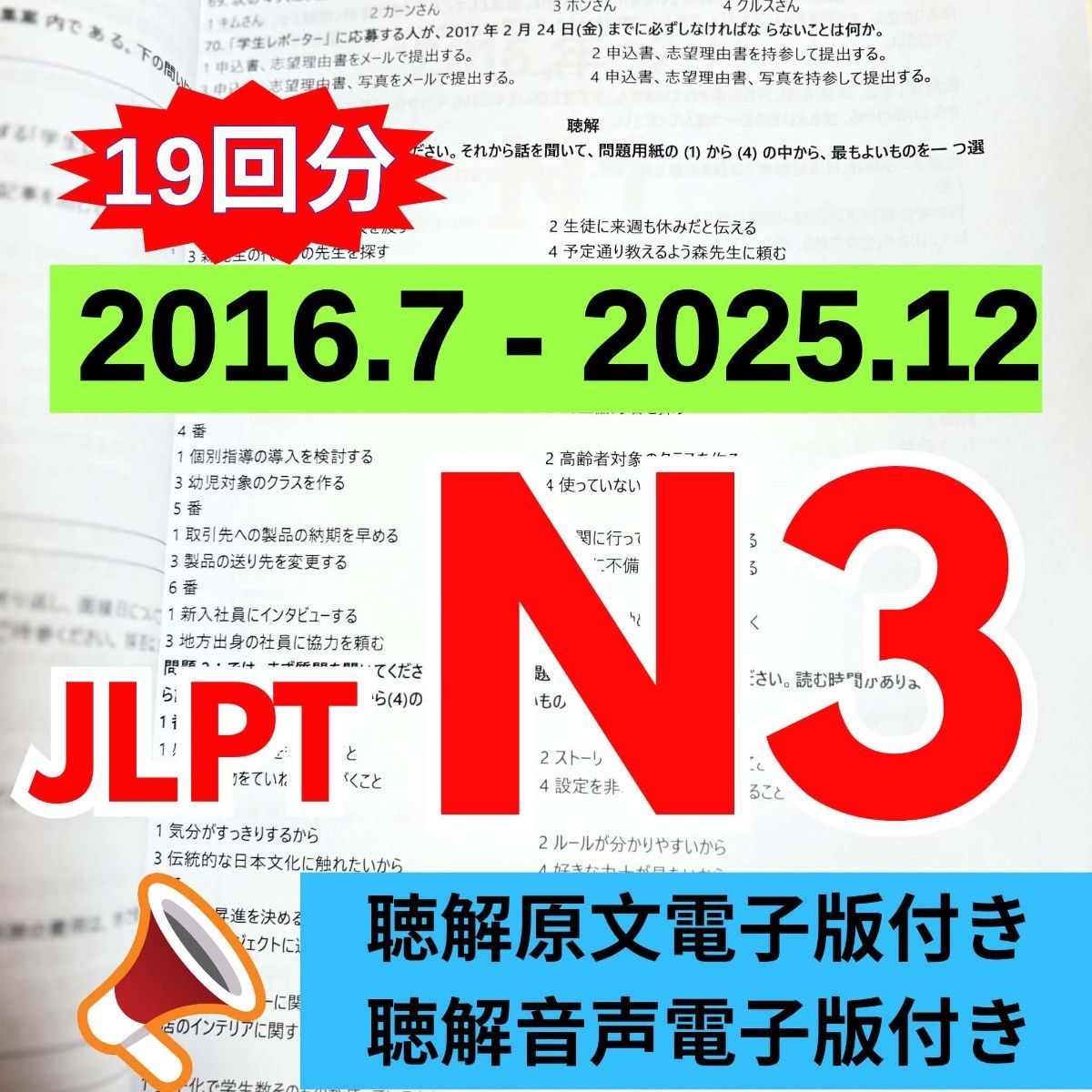 最新版N3真題/日本語能力試験JLPT N3【2016年7月〜2025年12月】old questions 19回分