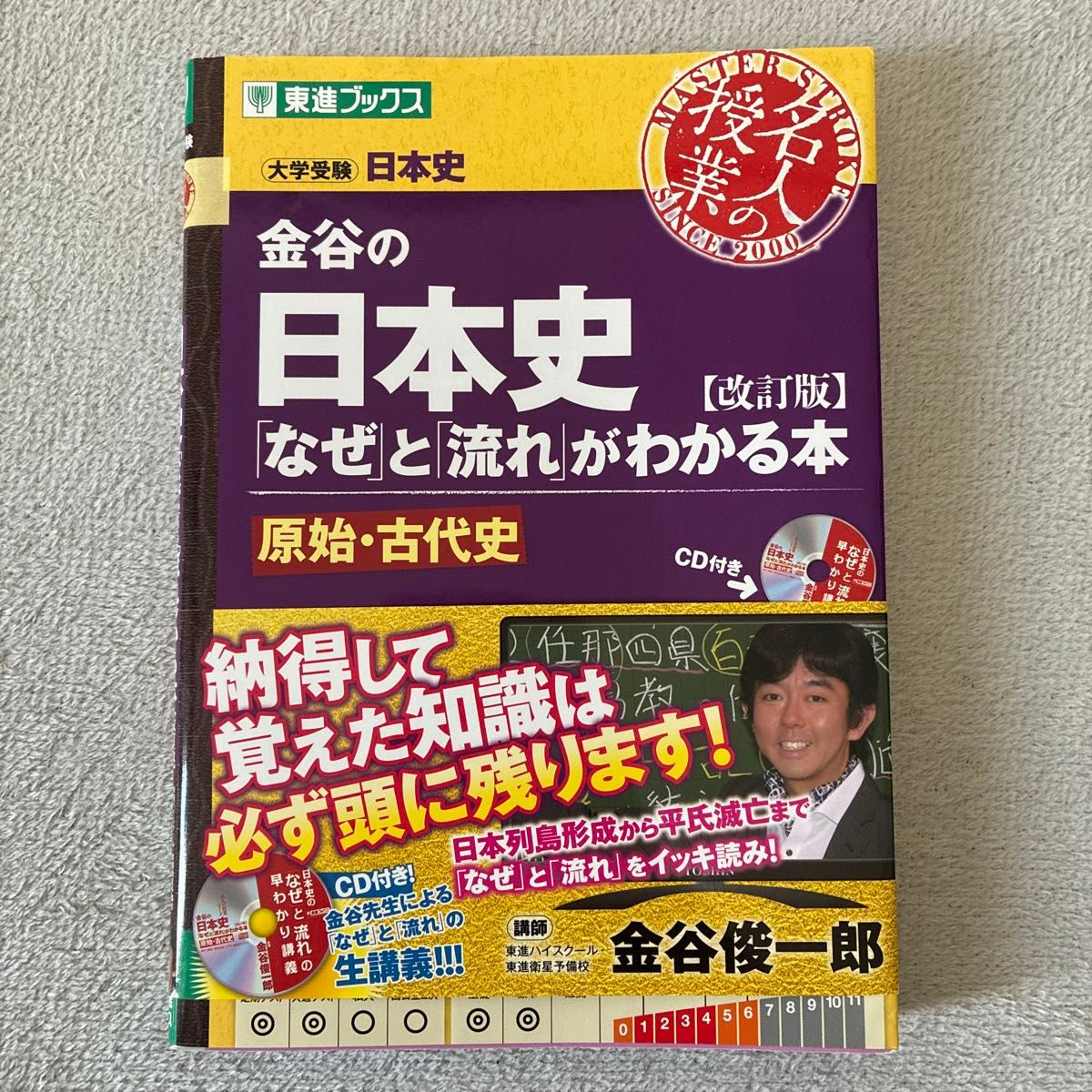 金谷的日本史：一本让你明白“为什么”与“脉络”的书——原始·古代史（东进图书·名师课堂系列）（修订版） 金谷俊一郎 著