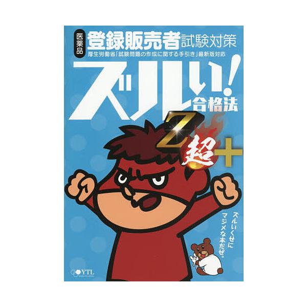 医药品注册销售者考试对策zus!合格法Z超鹰的爪团直传!参考书/医学学院YTL注册销售者考试特别对策小组
