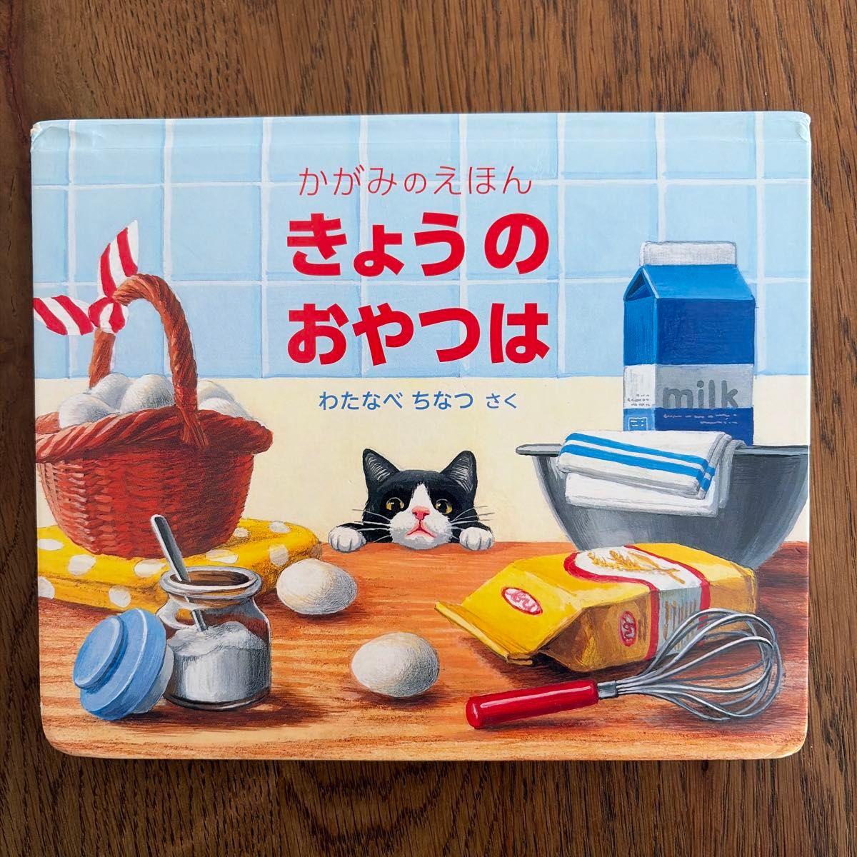 今日のおやつは「かがみのえほん」 わたなべちなつ 著 絵本